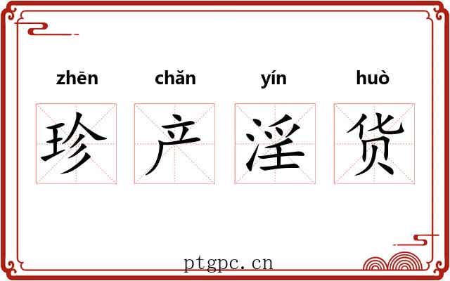 珍产淫货 珍产淫货