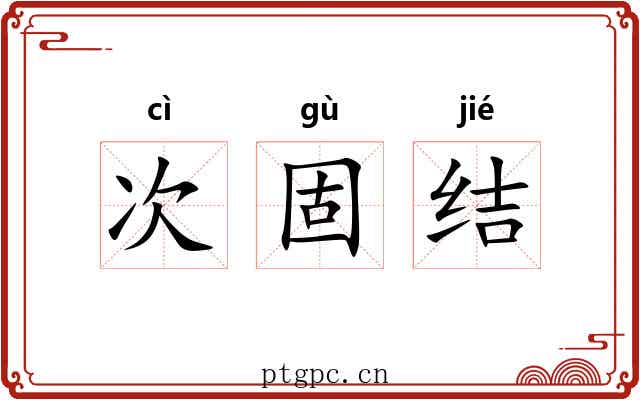 次固结 次固结