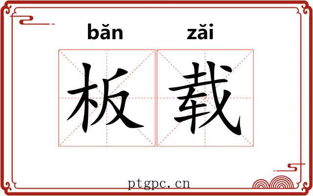 板载