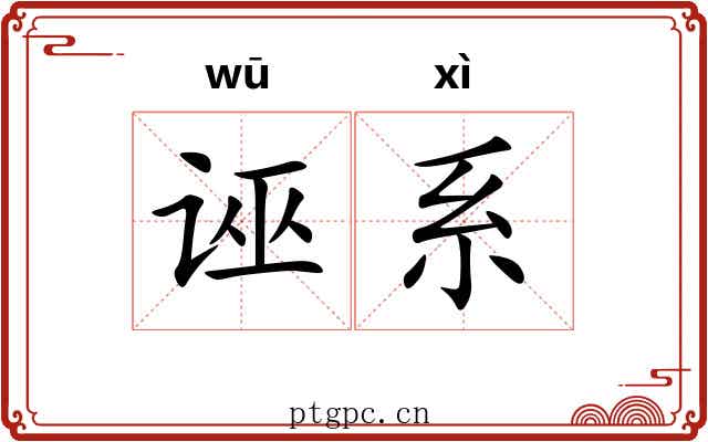 诬系