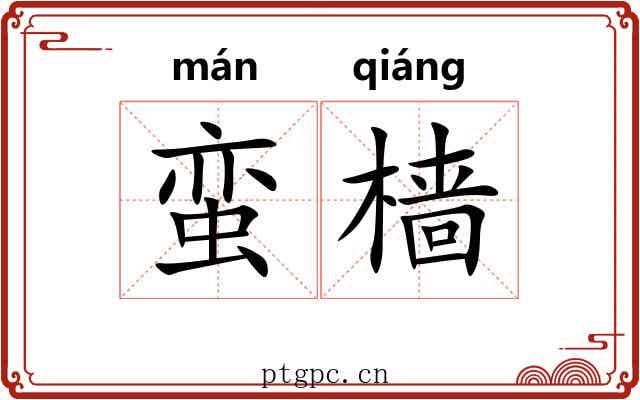 蛮樯