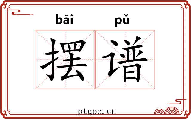 摆谱