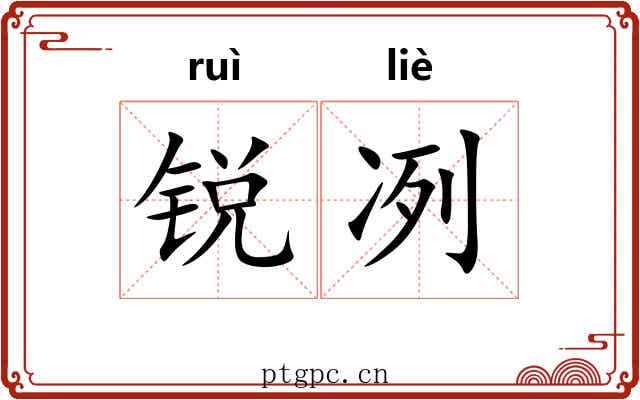 锐冽