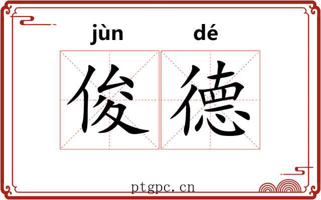 俊德