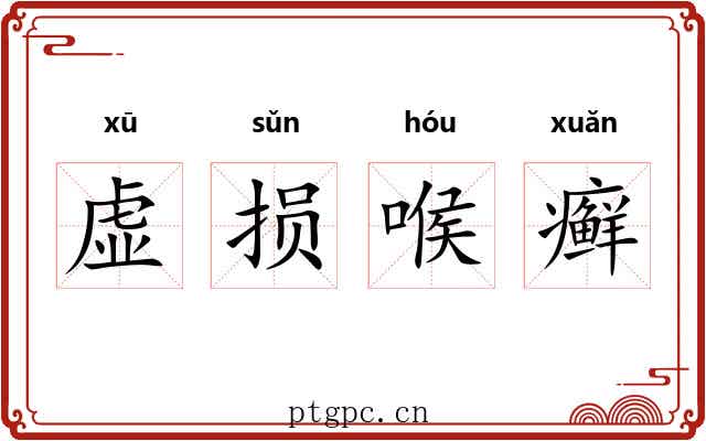 虚损喉癣 虚损喉癣
