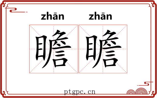 瞻瞻
