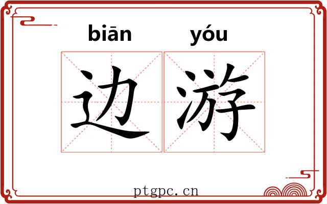 边游 边游