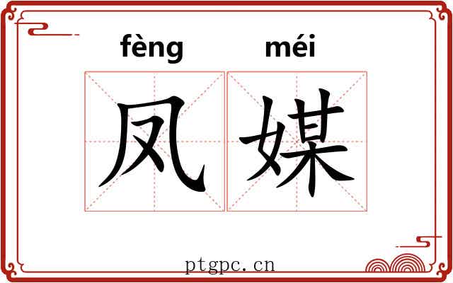 凤媒