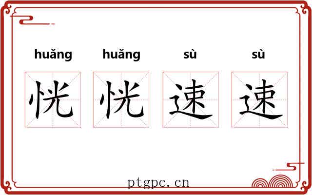 恍恍速速
