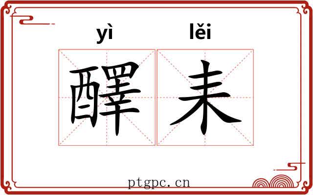 醳耒