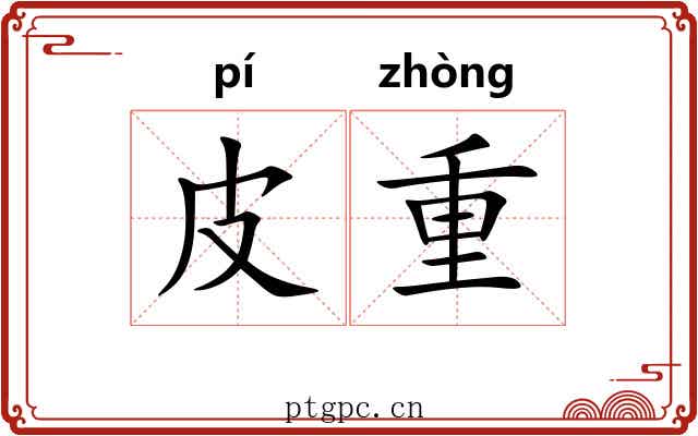 皮重