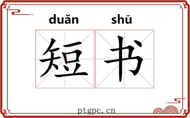 短书 短书