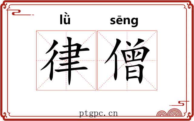 律僧