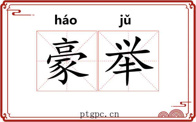 豪举 豪举