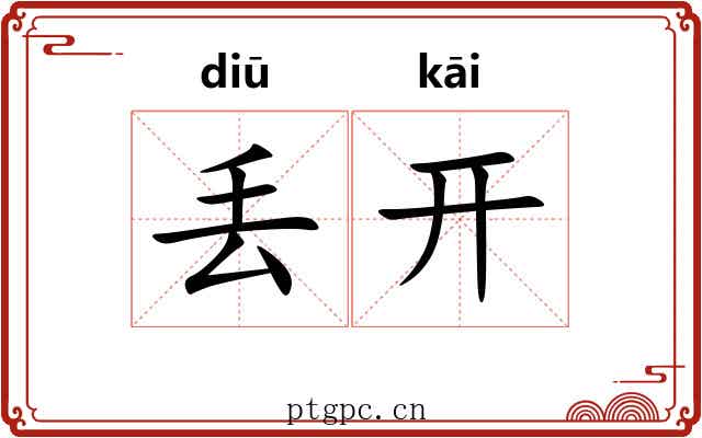 丢开 丢开