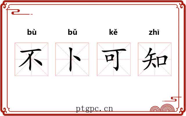 不卜可知 不卜可知