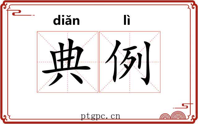 典例 典例