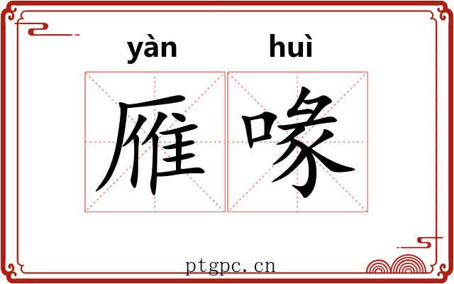 雁喙