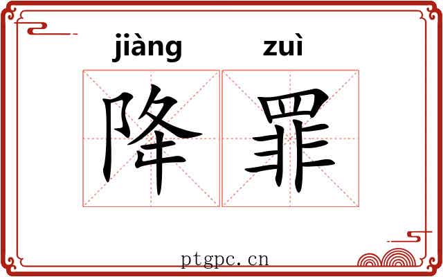 降罪 降罪