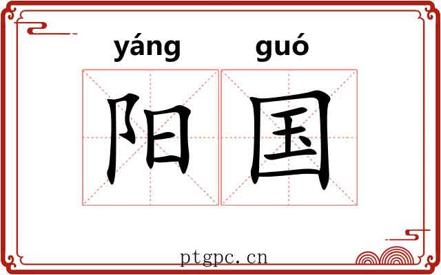 阳国 阳国