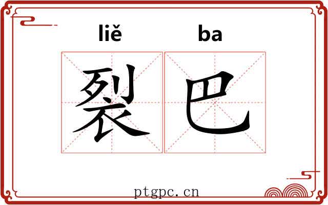 裂巴 裂巴