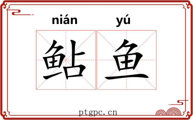 鲇鱼 鲇鱼