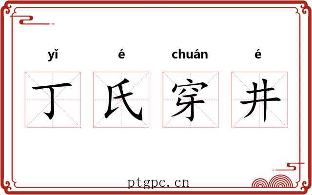 丁氏穿井 丁氏穿井