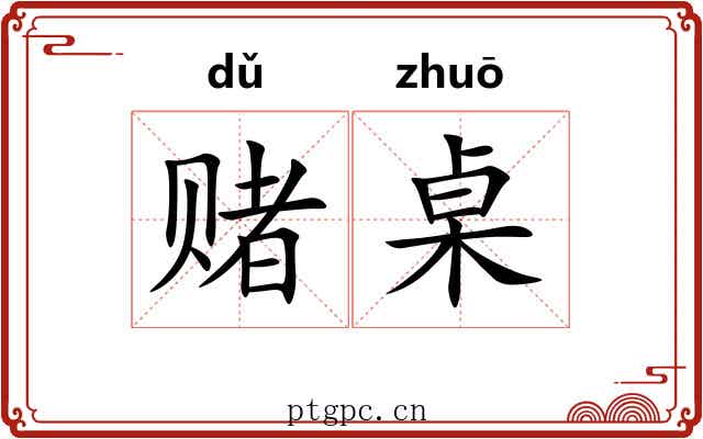 赌桌