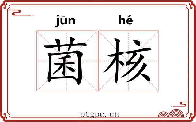 菌核