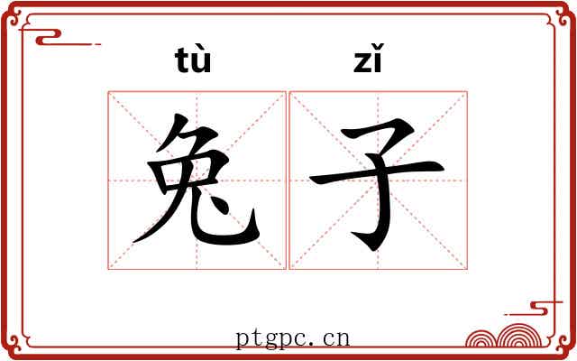 兔子 兔子