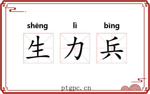 生力兵 生力兵