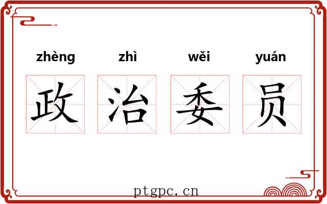 政治委员 政治委员