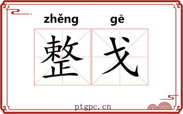 整戈