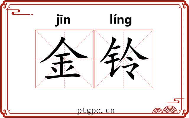 金铃 金铃