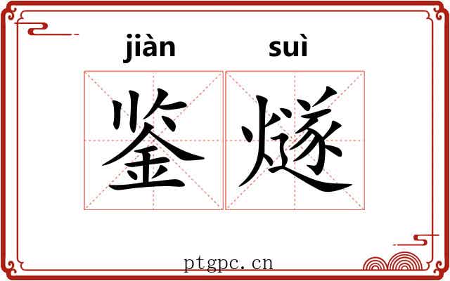 鉴燧