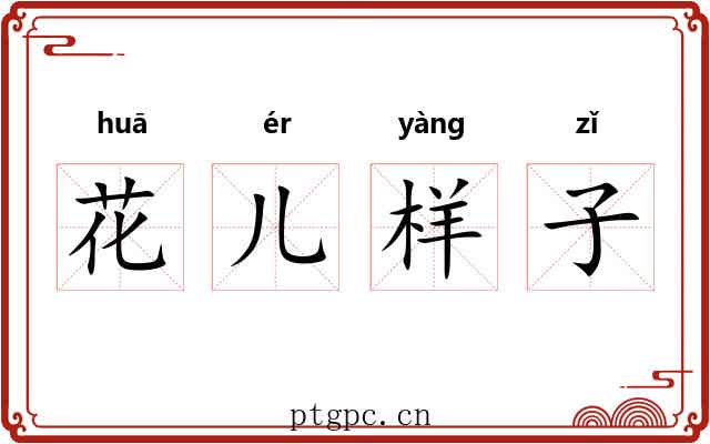 花儿样子 花儿样子