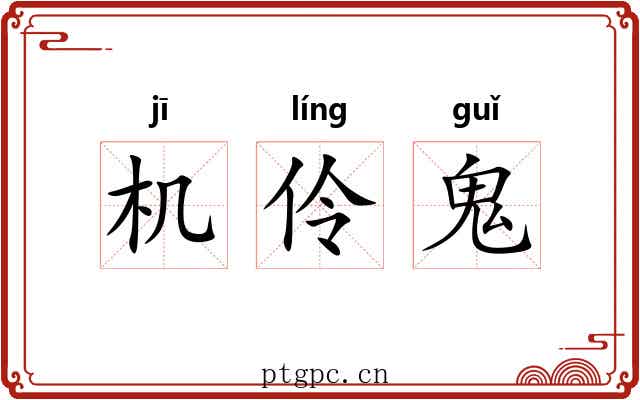 机伶鬼 机伶鬼