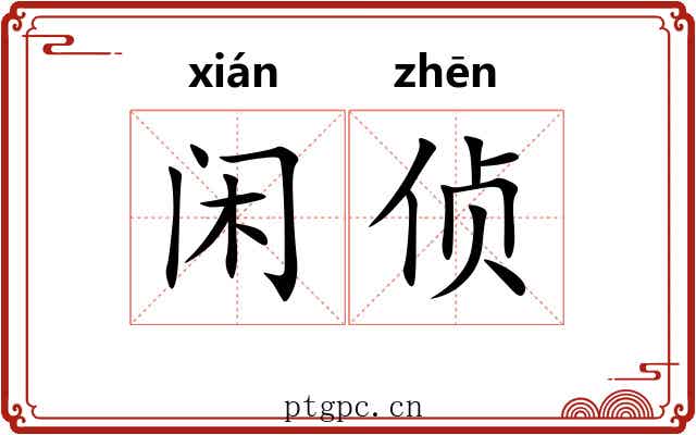 闲侦