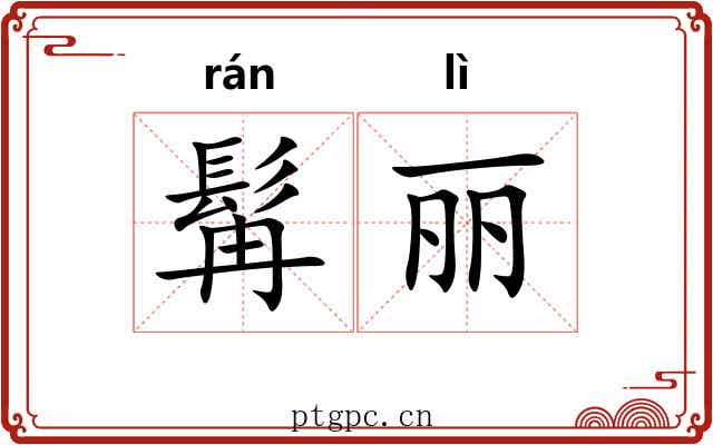 髯丽