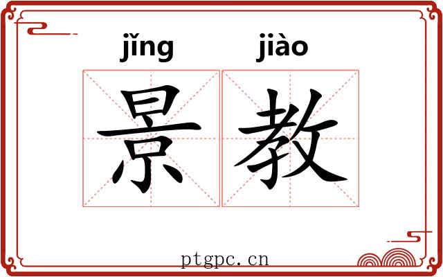 景教 景教