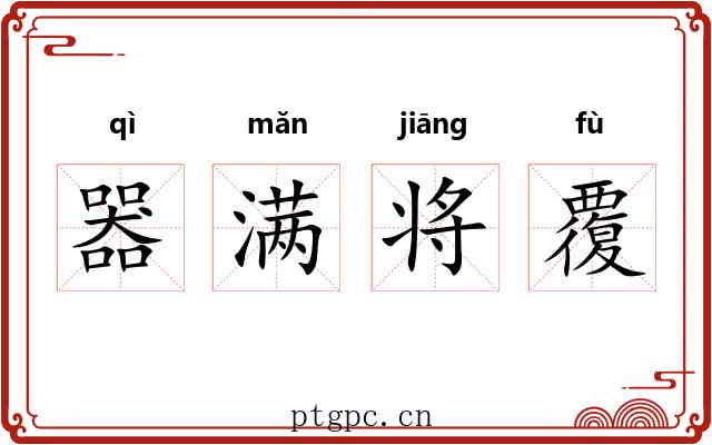 器满将覆 器满将覆