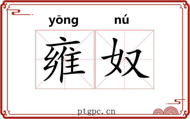 雍奴