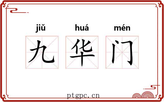 九华门 九华门