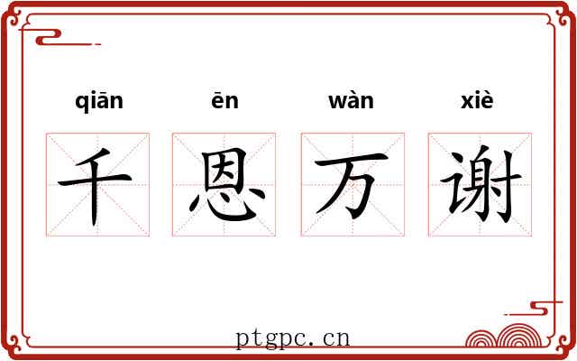 千恩万谢 千恩万谢