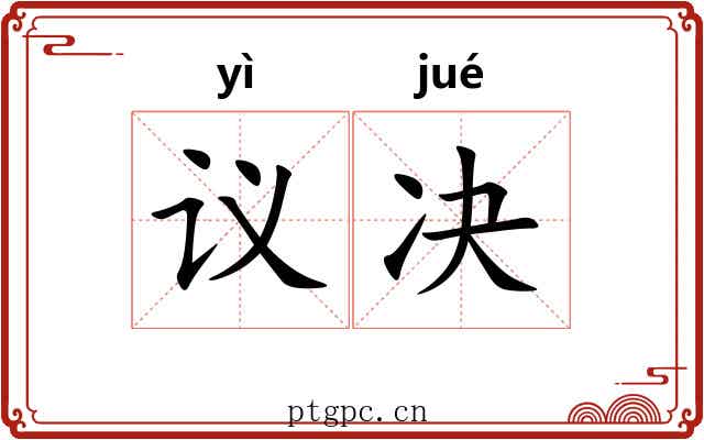议决