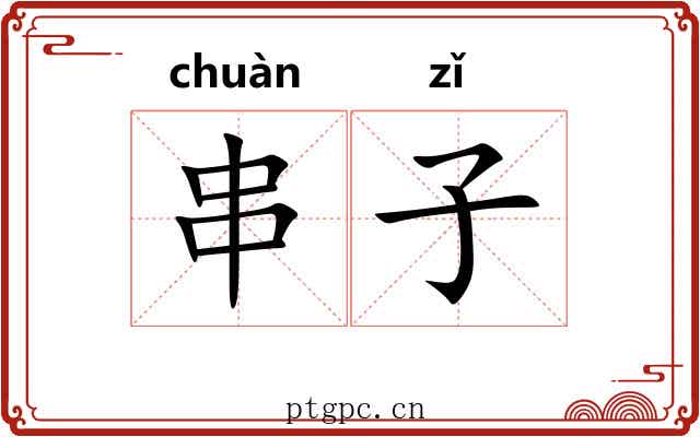 串子