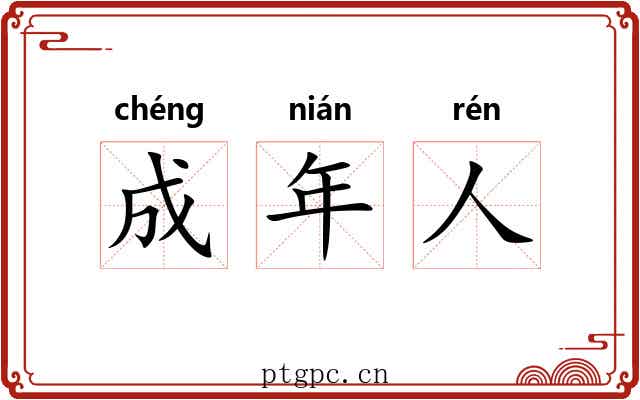 成年人