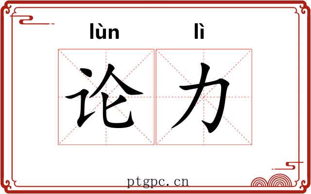 论力 论力