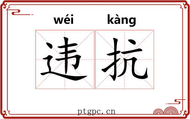 违抗