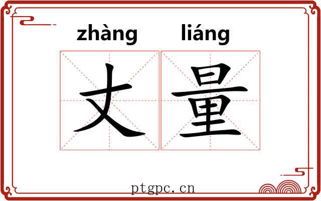 丈量